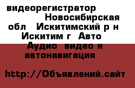  видеорегистратор DIGMA 1080 p HD - Новосибирская обл., Искитимский р-н, Искитим г. Авто » Аудио, видео и автонавигация   